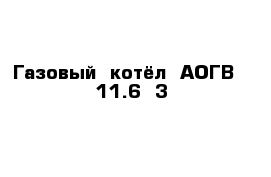 Газовый  котёл  АОГВ --11.6--3